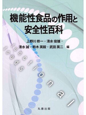 cover image of 機能性食品の作用と安全性百科